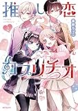 推し恋カプリチオ 2 (MFコミックス ジーンシリーズ)