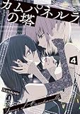 カムパネルラの塔 4 (電撃コミックスNEXT)