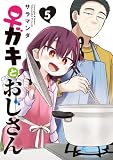 ♀ガキとおじさん(5) (電撃コミックスNEXT)