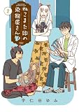 ねこまた印の染物屋さん (2) (バンブーコミックス)
