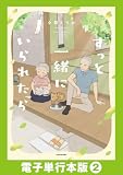 ずっと一緒にいられたら【電子単行本版】2 (コミックエッセイ)