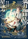 満月珈琲店の星詠み 1 (Seasons)