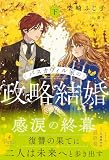 バスカヴィル家の政略結婚　下【電子限定SS付き】 (プティルブックス)