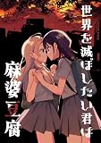 世界を滅ぼしたい君は麻婆豆腐 (百合コレ)