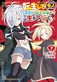 転生してあらゆるモノに好かれながら異世界で好きな事をして生きて行く 7 (電撃コミックスNEXT)