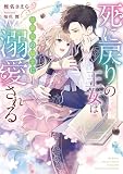 死に戻りの王女は幼馴染の騎士に溺愛される【電子限定特典付き】