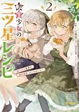 転生少女の三ツ星レシピ(2) ~崖っぷち食堂の副料理長、はじめました~ (電撃コミックスNEXT)