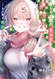 うしろの席のぎゃるに好かれてしまった。(4) もう俺はダメかもしれない。 (電撃コミックスNEXT)