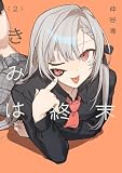 きみは終末(2) (電撃コミックスNEXT)