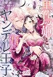 黒鳥姫とヤンデレ王子 「悪しき魔女」と糾弾され逃げたら、激重王子の極上な檻に囚われまして!?【電子特別版】 (eロマンスロイヤル)