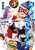 カノジョをキャラメイク!4 (電撃コミックスNEXT)