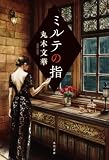 ミルテの指 (角川書店単行本)