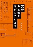 穴のある家をさがしています