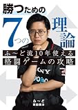 勝つための7つの理論 ふ~ど流10年使える格闘ゲームの攻略