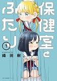 保健室とふたり 1 (MFC キューンシリーズ)