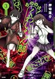 おののけ! くわいだん部 (3) (単行本コミックス)