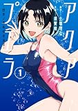 アクアプエラ-四季ノ森高校水泳部-1 (電撃コミックスNEXT)