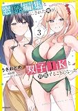窓際編集とバカにされた俺が、双子JKと同居することになった 3 (アライブ+)