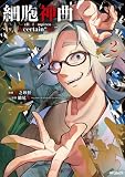 細胞神曲-Cell of Empireo.-A certain “0.5” 2 (MFコミックス ジーンシリーズ)