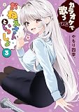 カラオケで歌うおねえさんといっしょ 3 (MFC キューンシリーズ)