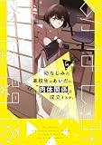 幼なじみの高校生のあいだに肉体関係は成立するか。(5) (電撃コミックスNEXT)