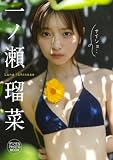 【デジタル限定】一ノ瀬瑠菜 デジタルPHOTOBOOK ナイショ・・