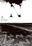 N 3 (電撃コミックスNEXT)