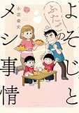 よそじとふたごのメシ事情 (3) (バンブーコミックス)