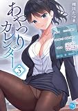 あやつりカレンダー【フルカラー電子単行本版】3 (COMICゴイチ)