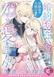 婚約破棄された令嬢は、幼馴染の次期公爵に10年分の愛を注がれています (LYR文庫)