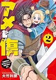 アメと傷2 引退勇者は拾われエルフと復讐の旅に出る (電撃コミックスNEXT)