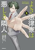 よき法律家は悪しき隣人（８） (モーニングコミックス)