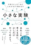 予想だにしないほど人生が大きく動き出す 小さな実験