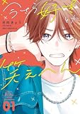 今さら好きとか笑えへん 01【電子限定版】 (MFC ジーンピクシブシリーズ)