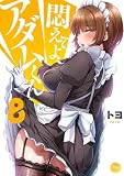 悶えてよ、アダムくん8【フルカラー電子単行本版】 悶えてよ、アダムくん【フルカラー電子単行本版】 (COMICゴイチ)