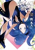 聖なる乙女と秘めごとを(12) (ヤンマガWeb)