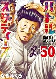 バトルスタディーズ（５０） (モーニングコミックス)