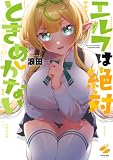 エルフは絶対ときめかない【フルカラー電子単行本版】 (トライゾン)