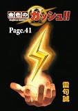 金色のガッシュ！！ 2【単話版】 Page 41