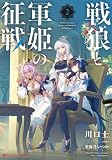 戦狼と軍姫の征戦 2 (ダッシュエックス文庫DIGITAL)