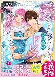 愛されていないようなので、夫の色のドレス着るのやめます~妻に誤解された拗らせ宰相は遠慮をやめる~ 2 (LYR文庫)