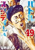 バトルスタディーズ（４９） (モーニングコミックス)