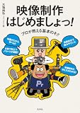 プロが教える基本のキ!! 映像制作はじめましょっ!