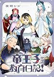 竜王子サマの教育日記!【電子単行本】 2巻 (じるみて)