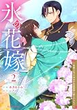 氷の花嫁~笑顔を失った少女が冷血軍神に愛されるまで~2巻 (noicomi)