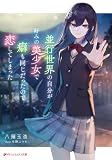 並行世界の自分が好みの美少女で癖も同じだったので恋してしまった (ダッシュエックス文庫DIGITAL)