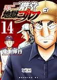 二階堂地獄ゴルフ（１４） (モーニングコミックス)