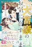 大富豪のお気に召すまま~庶民の私が契約妻になって痺れるほど愛されて~ (マカロン文庫)