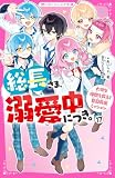総長さま、溺愛中につき。⑰ 大切な仲間を救え! 夏目救出ミッション (野いちごジュニア文庫)
