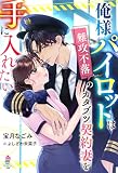 俺様パイロットは難攻不落のカタブツ契約妻を手に入れたい (マカロン文庫)